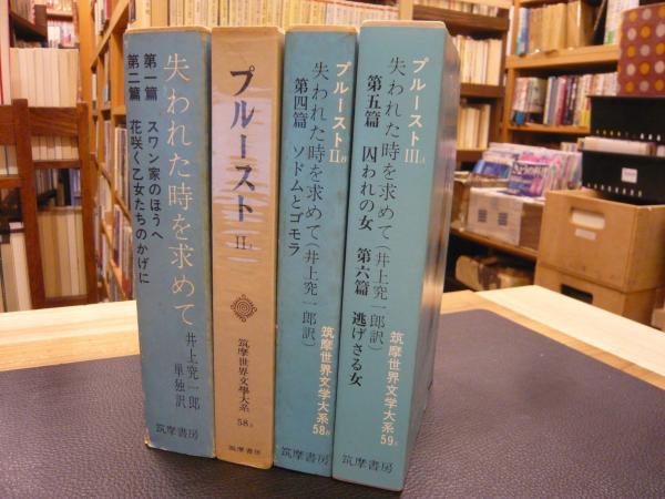 筑摩世界文学大系 57－59 プルースト 失われた時を求めて 全5冊の