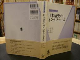 「日本語史のインタフェース」　シリーズ日本語史４