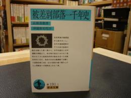 「被差別部落一千年史」