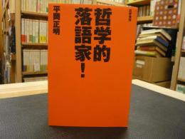 「哲学的落語家！」