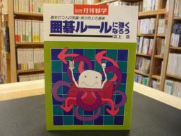 「別冊 月刊碁学」　囲碁ルールに強くなろう