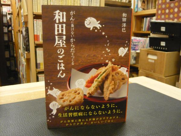 がんに負けないからだをつくる 和田屋のごはん 和田洋己 古本 中古本 古書籍の通販は 日本の古本屋 日本の古本屋