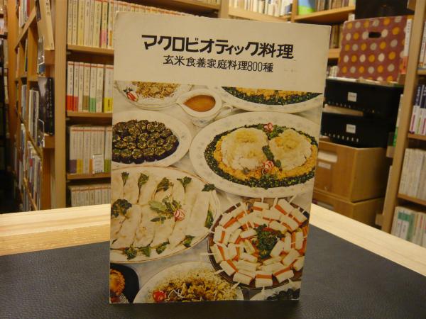 マクロビオティック料理」 玄米食養家庭料理800種(桜沢里真 著) / 古本