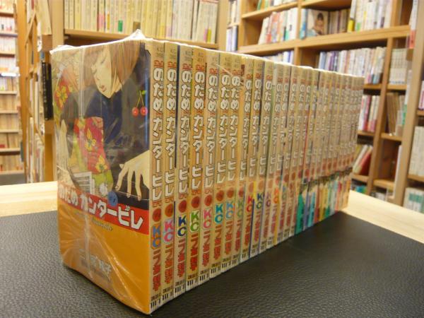 のだめカンタービレ 全25巻揃 特別付録付き」 | 二ノ宮知子 著