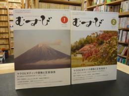 「マクロビオティックマガジン　むすび　２０１６年分　１２冊揃」