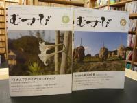 「マクロビオティックマガジン　むすび　２０１６年分　１２冊揃」