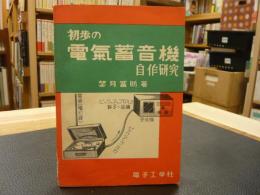 「初歩の電気蓄音機 　自作研究」