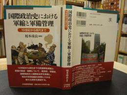 「国際政治史における軍縮と軍備管理」　明治大学国際武器移転史研究所研究叢書２