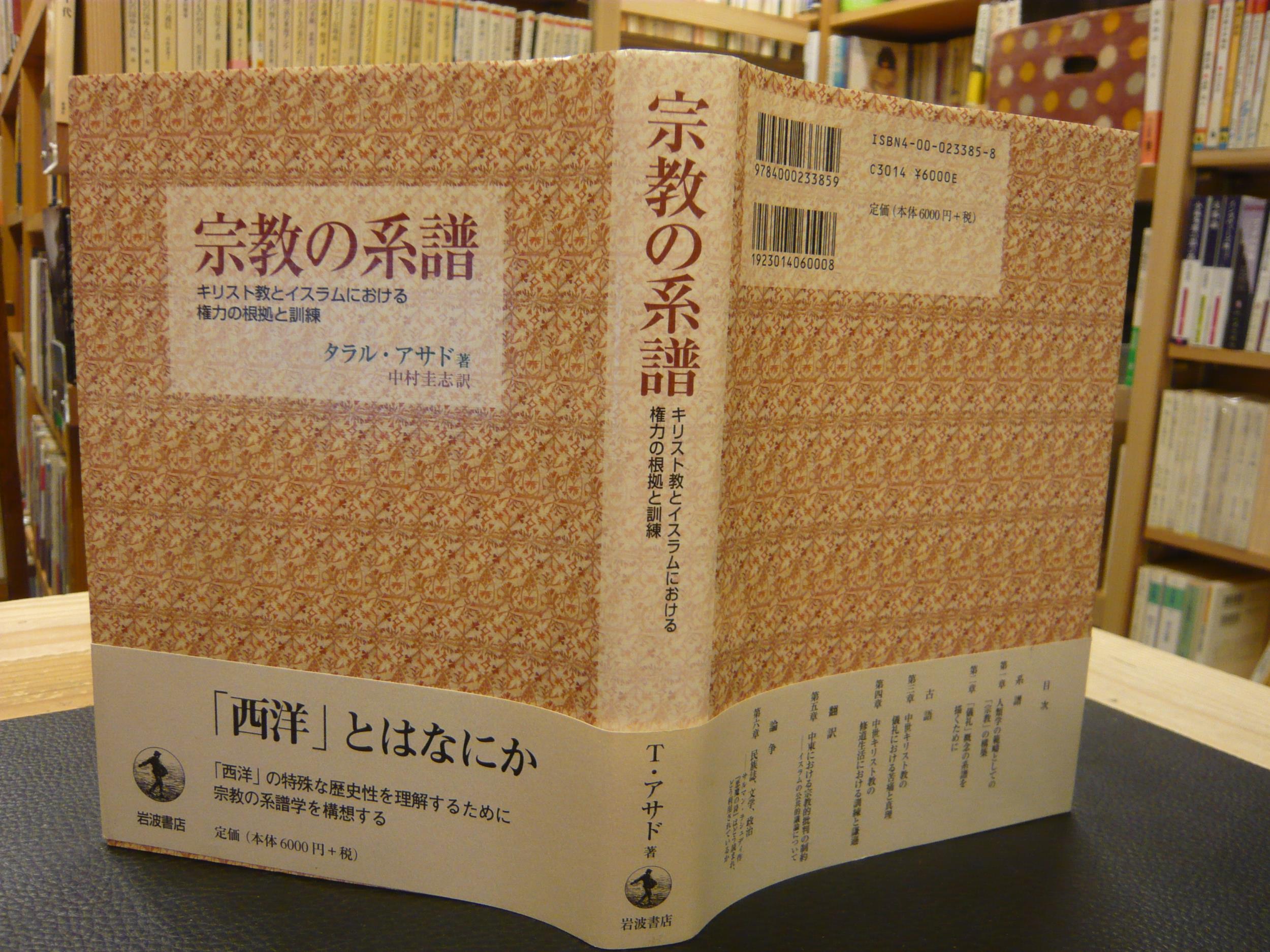 宗教の系譜」 キリスト教とイスラムにおける権力の根拠と訓練(タラル 
