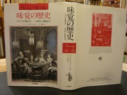 「味覚の歴史」　フランスの食文化-中世から革命まで