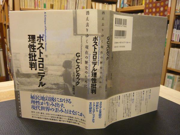 ポストコロニアル理性批判 : 消え去りゆく現在の歴史のために