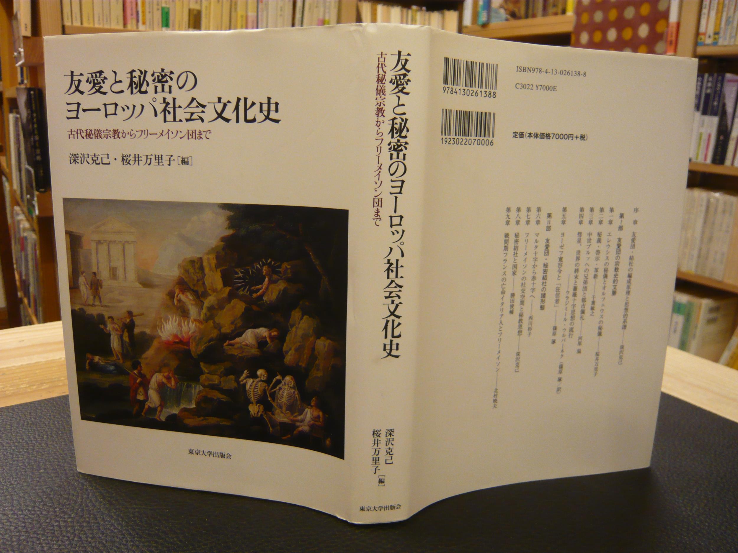 友愛と秘密のヨーロッパ社会文化史　フリーメイソン　レア　初版　東京大学出版会 友愛と秘密のヨーロッパ社会文化史 フリーメイソン レア 初版