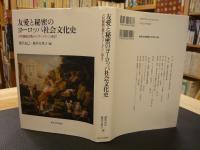 友愛と秘密のヨーロッパ社会文化史」 古代秘儀宗教からフリーメイソン