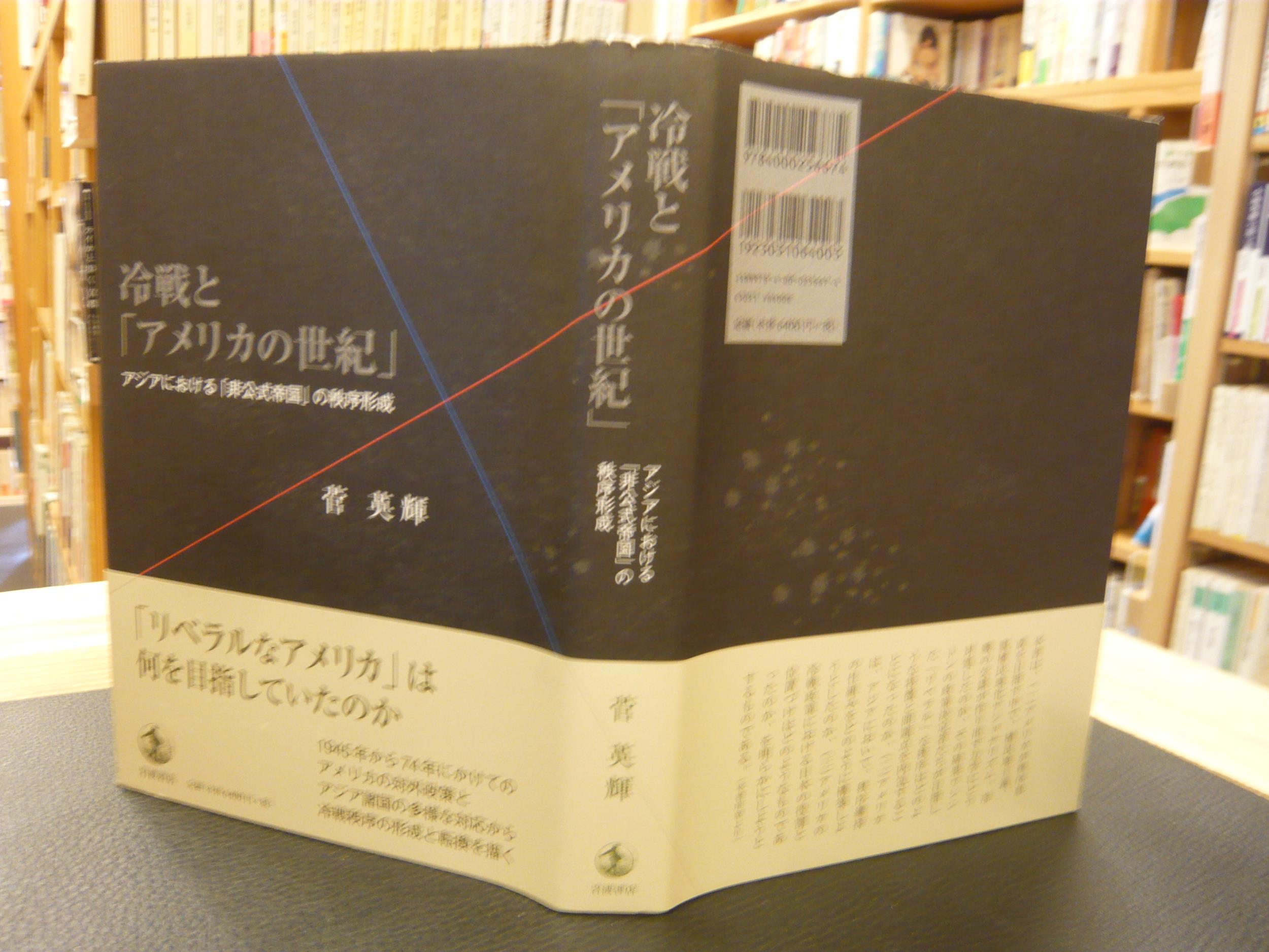 【中古】 冷戦と「アメリカの世紀」 アジアにおける「非公式帝国」の秩序形成/岩波書店/菅英輝 Amazon.co.jp: 冷戦と「アメリカの世紀」――アジアにおける「非