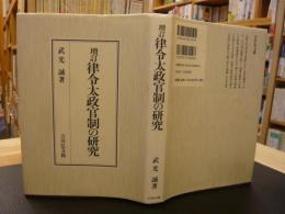 「増訂 律令太政官制の研究」