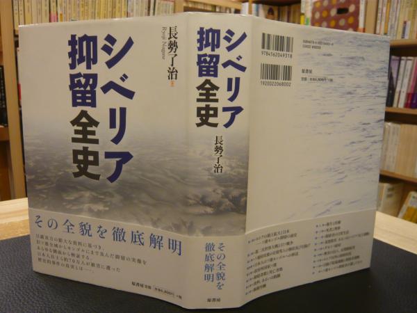 Amazon.co.jp: シベリア抑留全史 : 長勢了治: 本
