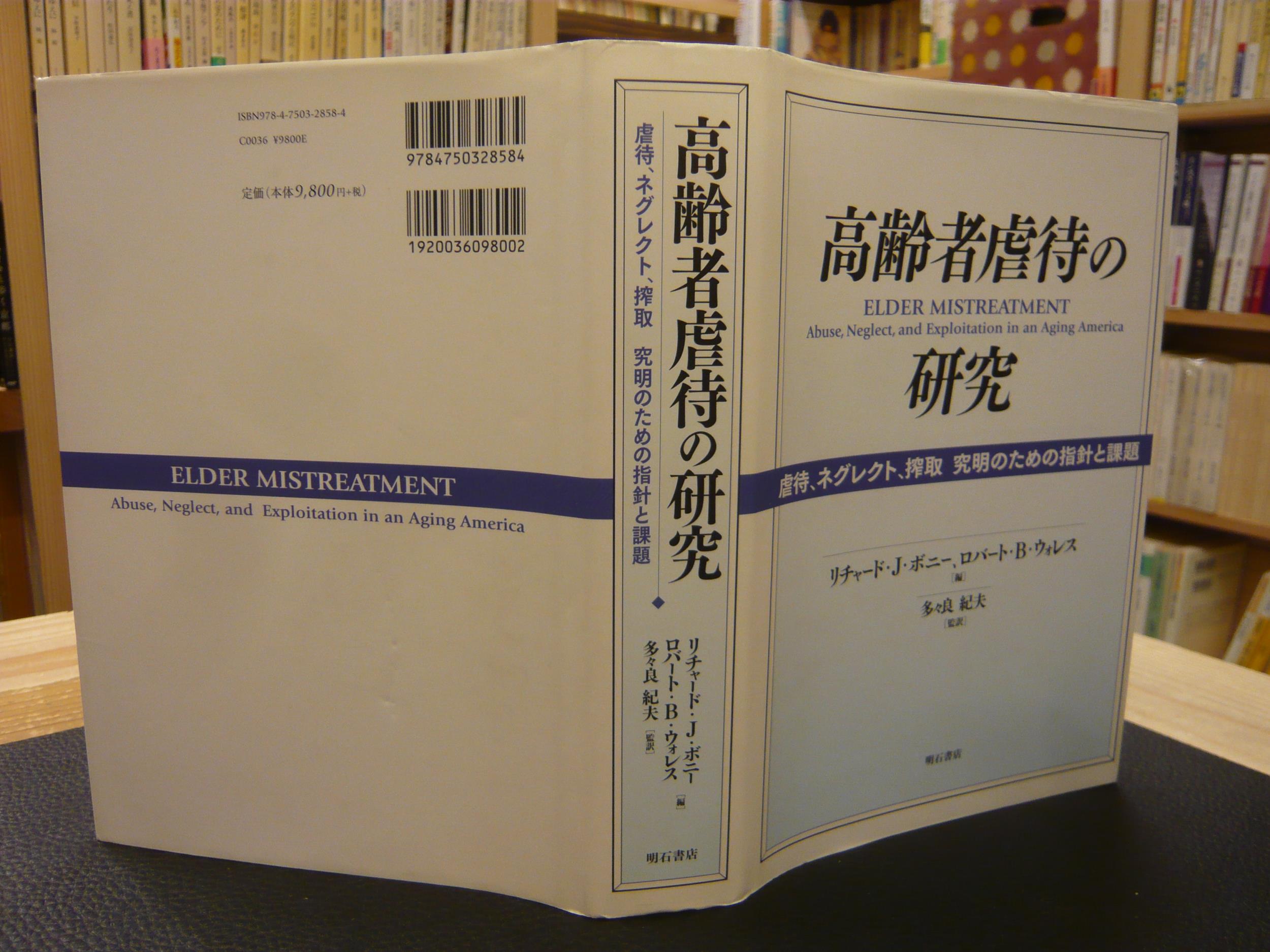 高齢者虐待の研究 : 虐待、ネグレクト、搾取究明のための指針と課題 高齢者虐待の研究」 虐待、ネグレクト、搾取究明のための指針と