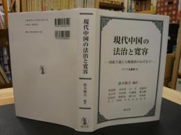 「現代中国の法治と寛容」　アジア法叢書34