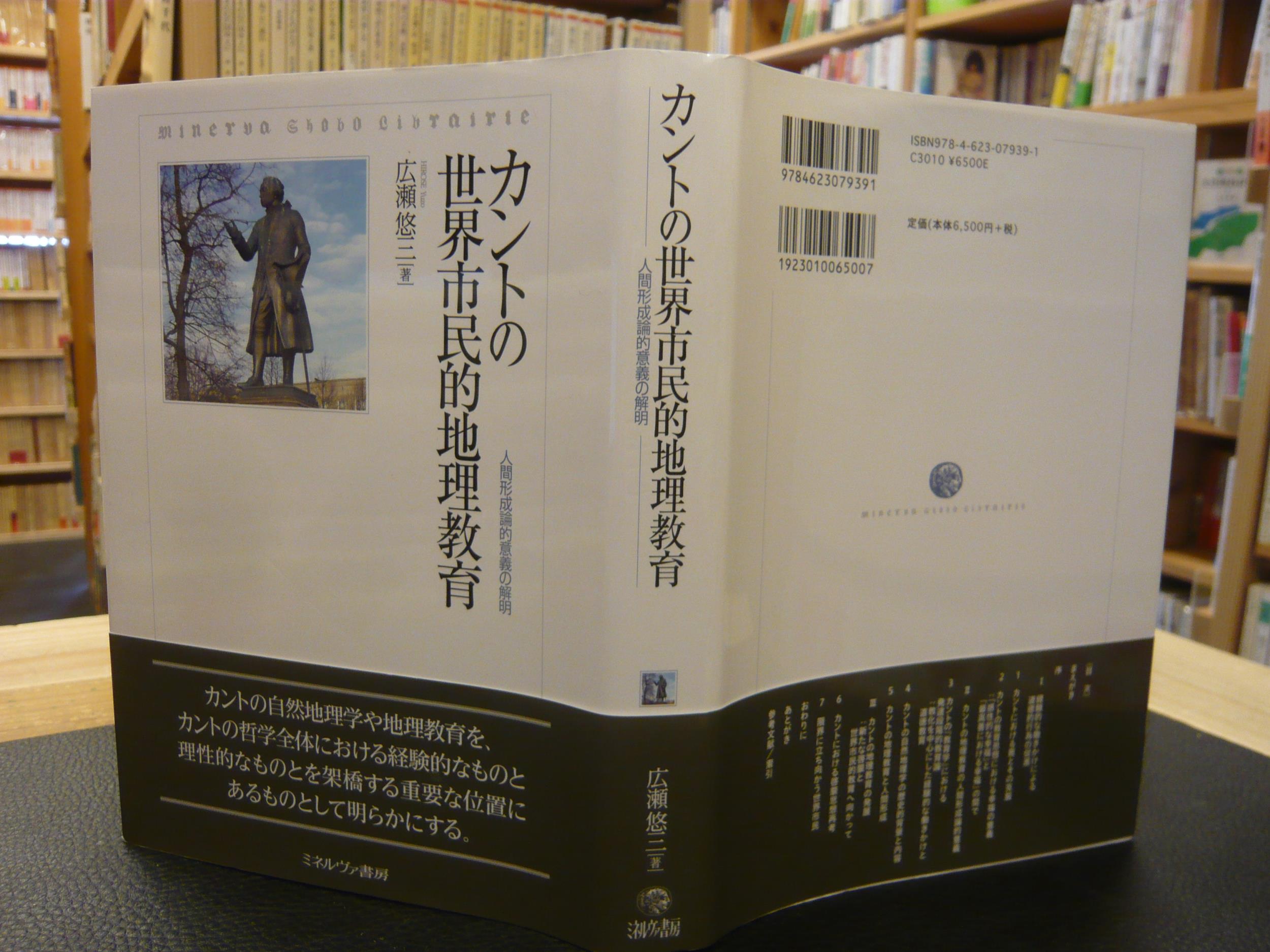 カントの世界市民的地理教育 人間形成論的意義の解明 古書猛牛堂 古本 中古本 古書籍の通販は 日本の古本屋 日本の古本屋
