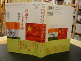 「台頭するインド・中国」　相互作用と戦略的意義 　慶應義塾大学東アジア研究所叢書