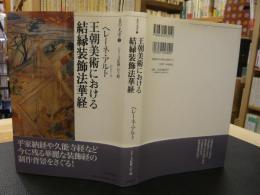 「王朝美術における　結縁装飾法華経」