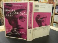 「言葉の芸術家　ジェイムズ・ジョイス」　 『ダブリンの人びと』研究