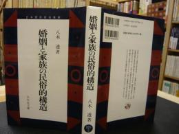 「婚姻と家族の民族的構造」