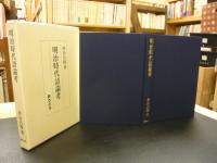 「明治時代語論考」