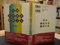 [中国近代政治と儒教文化]
