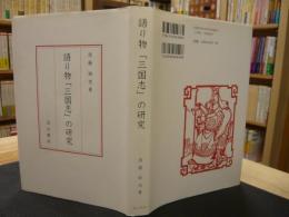 語り物「三国志」の研究