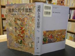 「道教と共生思想」　第3回日米道教研究会議論文集