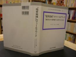 "境界領域"のフィールドワーク