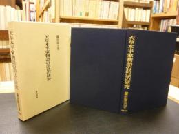 「天草本 平家物語の語法の研究」