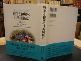 [戦争と和解の日英関係史]