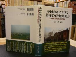 [中国内陸における農村変革と地域社会]
 山西省臨汾市近郊農村の変容