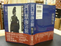 「河口慧海への旅」　釈迦生誕地に巡礼した人びと