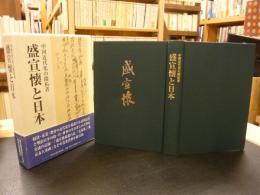 「中国近代化の開拓者　盛宣懐と日本」