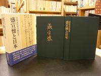 「中国近代化の開拓者　盛宣懐と日本」