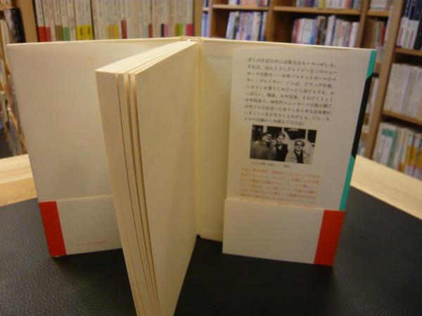 【美品】　マンハッタン少年日記　単行本 マンハッタン少年日記 (1982年) | ジム・キャロル, 梅沢 葉子