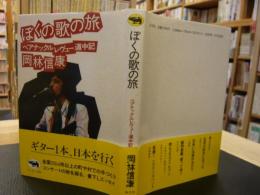 「ぼくの歌の旅」　ベアナックルレヴュー道中記