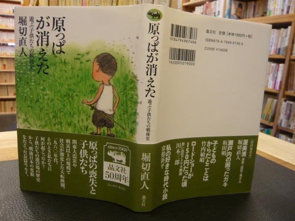原っぱが消えた 堀切直人 著 古書猛牛堂 古本 中古本 古書籍の通販は 日本の古本屋 日本の古本屋 原っぱが消えた 堀切直人 著 古書猛牛堂 古本 中古本 古書籍の通販は 日本の古本屋 日本の古本屋