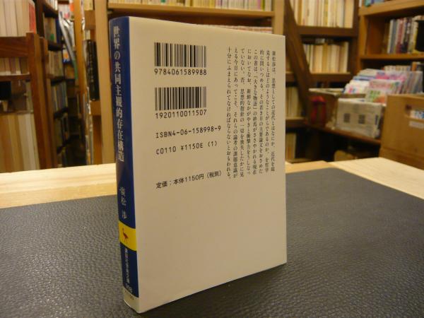 世界の共同主観的存在構造」(広松渉 著) / 古本、中古本、古書籍