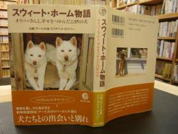 「スウィート・ホーム物語」　オリバーさんと、幸せをつかんだ22匹の犬