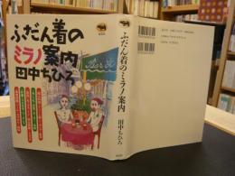 「ふだん着のミラノ案内」