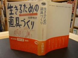 「生きるための道具づくり」　心身障害者施設のデザイナー