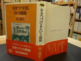 「歩きつづけるという流儀」　反戦・反侵略の思想