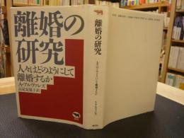 「離婚の研究」　人々はどのようにして離婚するか