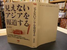 「見えないアジアを報道する」