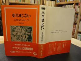 【中古】 薬草まじない 薬草まじない」(エモイス・チュツオーラ著 ; 土屋哲訳) / 古本、中古本