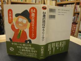 「84歳の現役サラリーマン」